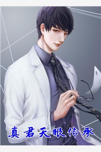 真君天眼传承小卢完本在线小说免费阅读