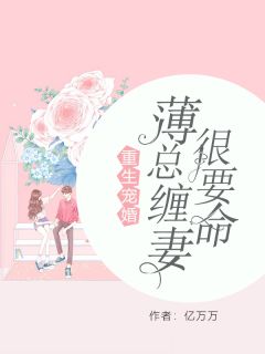 《重生狂妻宠夫有道》完结小说(全文在线阅读)