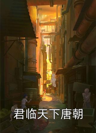 君临天下唐朝全本小说（君临天下唐朝）全文阅读