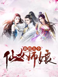 我的九个仙女师娘不醉小说（完整版）阅读