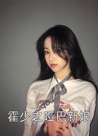 《霍少之哑巴新娘》完结小说(全文在线阅读)