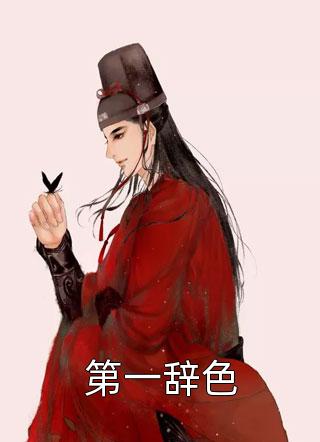 第一辞色小说 第一辞色免费阅读