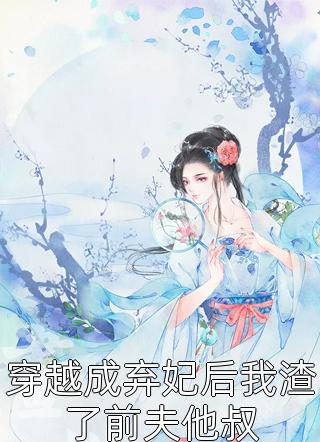 美人无心写的小说穿越成弃妃后我渣了前夫他叔小说全文阅读