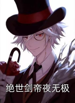 绝世剑帝夜无极免费小说万年一书生全文阅读