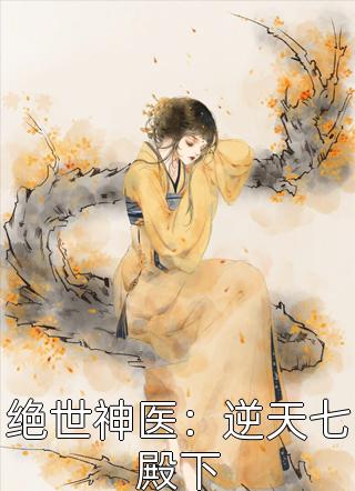 《绝世神医：逆天七殿下》完结小说(全文在线阅读)