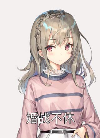加加写的小说婚战不休小说全文阅读