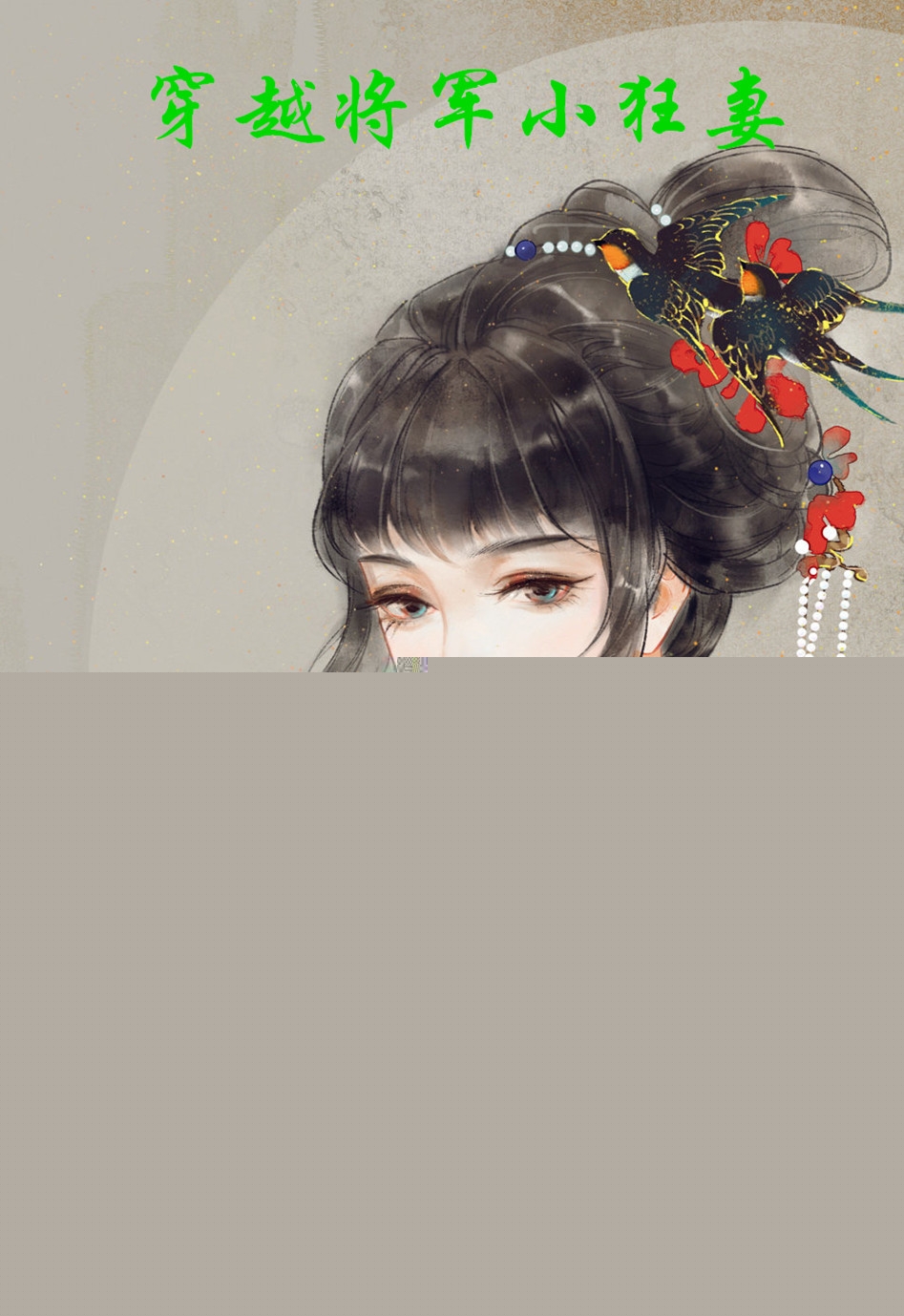 穿越将军小狂妻