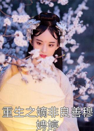 《重生之嫡非良善穆娉婷》完结小说(全文在线阅读)