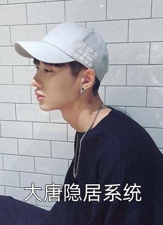 大唐隐居系统挑灯听雨小说最新章节阅读