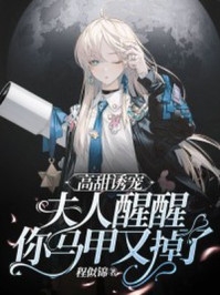 小说高甜诱宠夫人醒醒你马甲又掉了主角为乔知夏司祁夜免费阅读