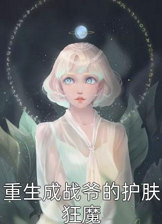 重生成战爷的护肤狂魔顾画蓝最新小说全文阅读