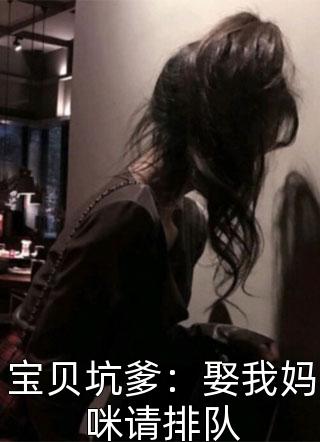 宝贝坑爹：娶我妈咪请排队免费小说叶亦眸全文阅读