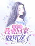 《离婚吧，我要回家做团宠了》楚沐晚最新小说全文阅读