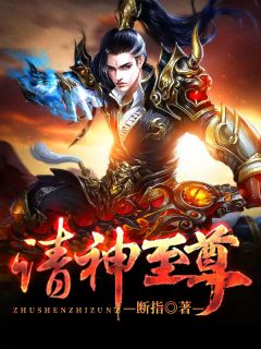 新上小说诸神至尊断指最新章节阅读