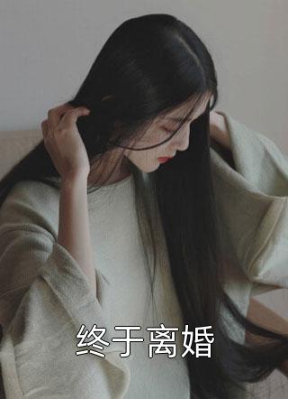 终于离婚by果小姐在线阅读