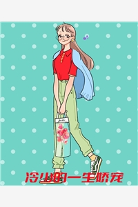 冷少的一生娇宠妙音完本在线小说免费阅读