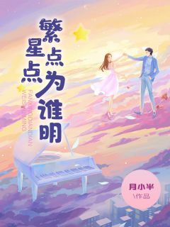 《繁星点点为谁明》完结小说(全文在线阅读)