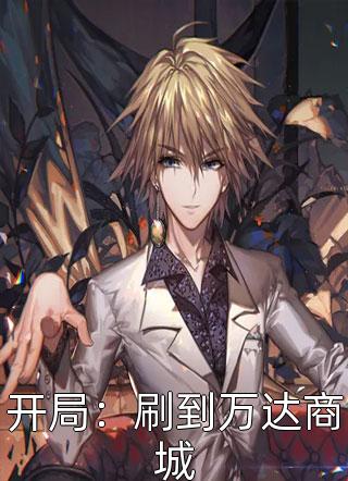 新上《开局：刷到万达商城》黄泉驰骋小说免费阅读