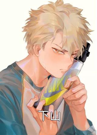 下山执笔问长生小说全章节最新阅读