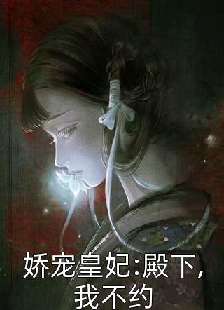 娇宠皇妃:殿下,我不约全本小说（娇宠皇妃:殿下,我不约）全文阅读