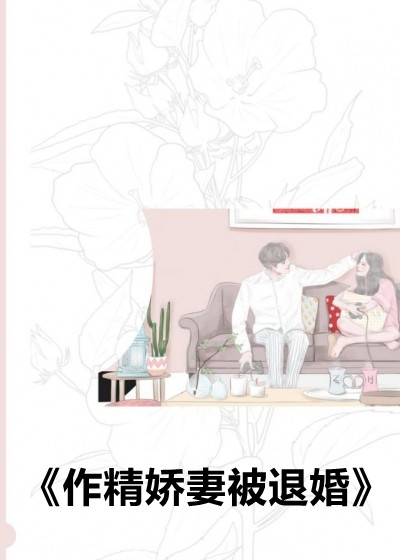 作精娇妻被退婚