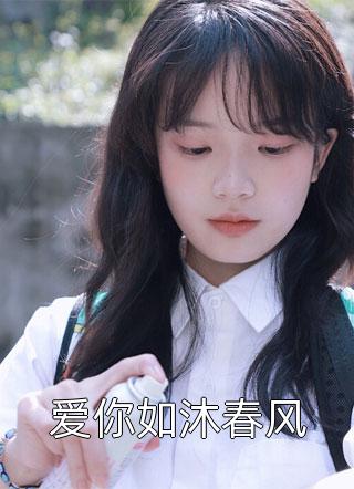 好看的爱你如沐春风小说_爱你如沐春风最新章节阅读