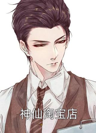 爆款小说凤舞九天《神仙淘宝店》在线阅读