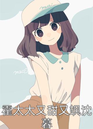 新上小说霍太太又甜又飒沈暮乔眉最新章节阅读