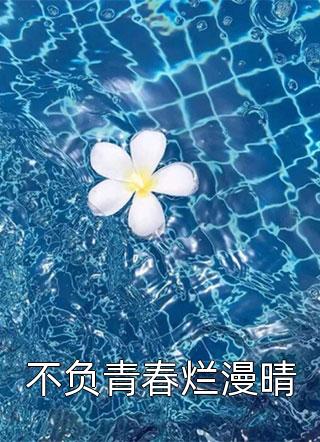 新上《不负青春烂漫晴》时雨小说免费阅读