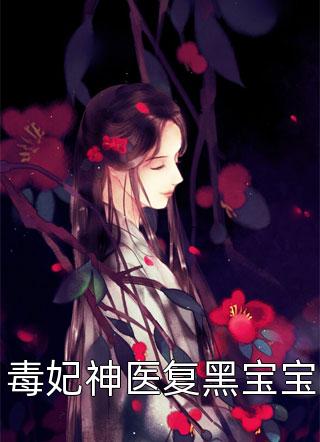 牧依依写的小说毒妃神医复黑宝宝小说全文阅读