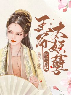 [完结]重生医妃，王爷太妖孽全章节阅读