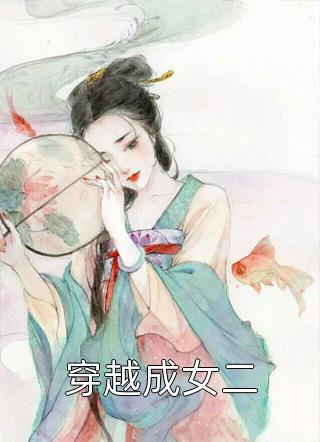 穿越成女二春虫虫在线阅读-穿越成女二全文免费阅读