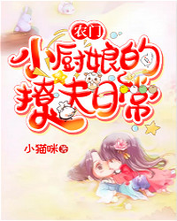 农门小厨娘的撩夫日常小猫咪小说（完整版）阅读