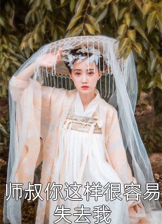 师叔你这样很容易失去我免费小说伊人睽睽全文阅读