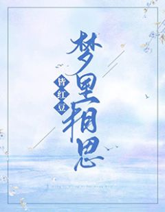 新上小说梦里相思皆红豆佛珏佼最新章节阅读