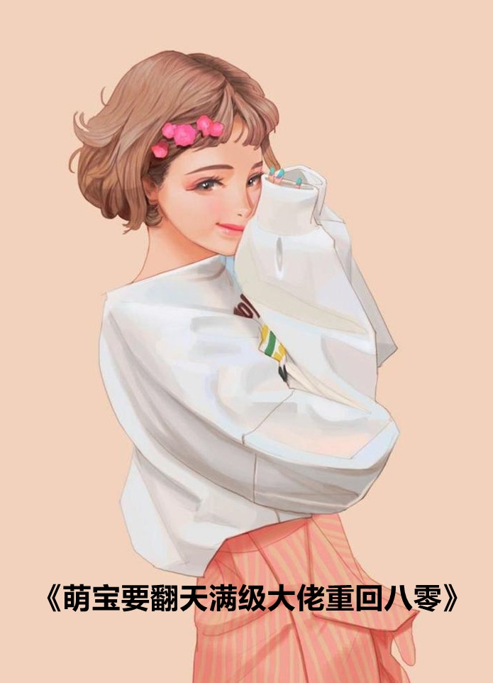 萌宝要翻天满级大佬重回八零