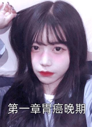 第一章胃癌晚期笙笙不息小说（完整版）阅读