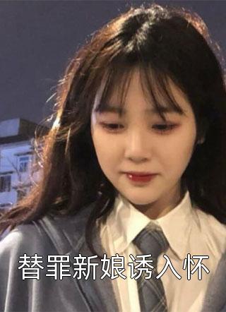 替罪新娘诱入怀小说 替罪新娘诱入怀免费阅读