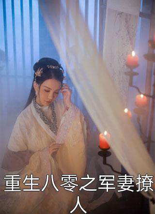 重生八零之军妻撩人北风棠小说最新章节阅读