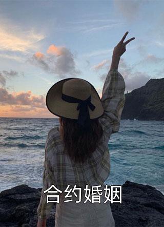 《合约婚姻》完结小说(全文在线阅读)