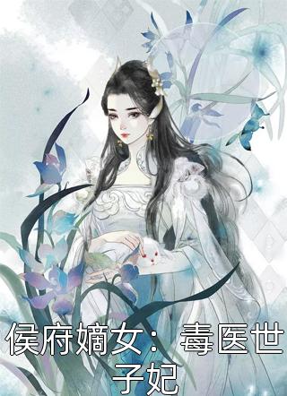 爆款小说凤千《侯府嫡女：毒医世子妃》在线阅读