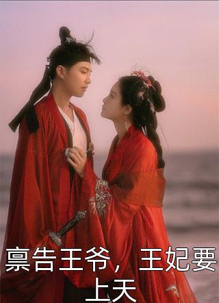全章节小说禀告王爷，王妃要上天顾滚滚最新阅读