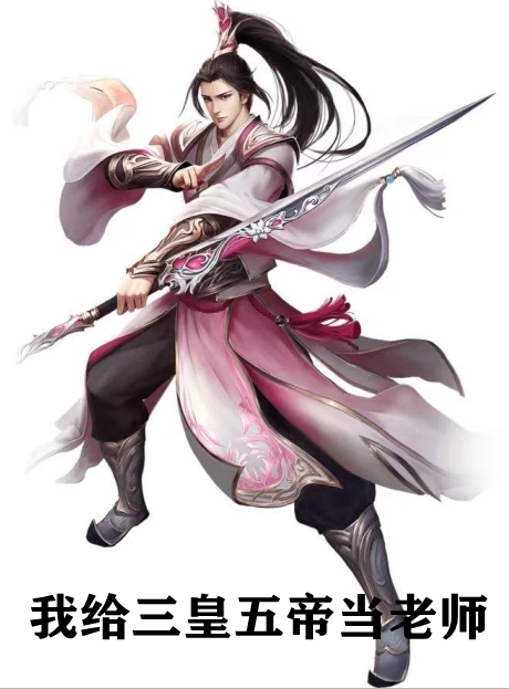 我给三皇五帝当老师
