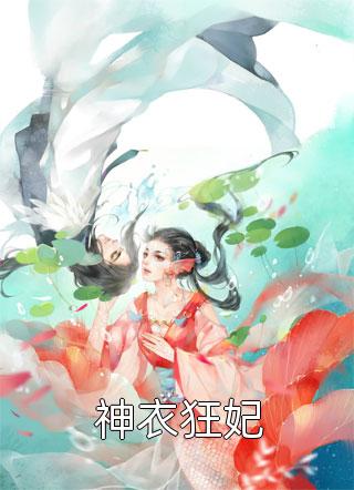 新上《神衣狂妃》晴天遥遥小说免费阅读