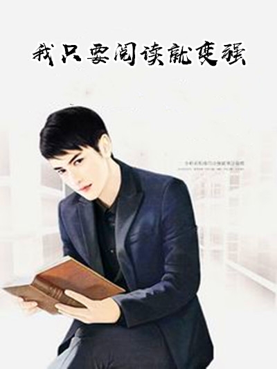 我只要阅读就变强