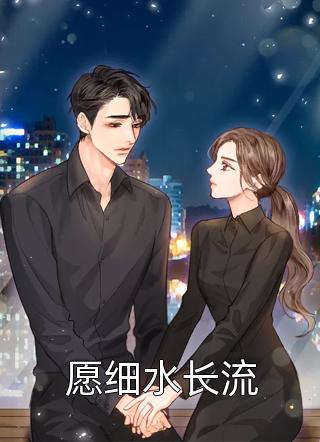 爆款小说愿细水长流全文免费阅读