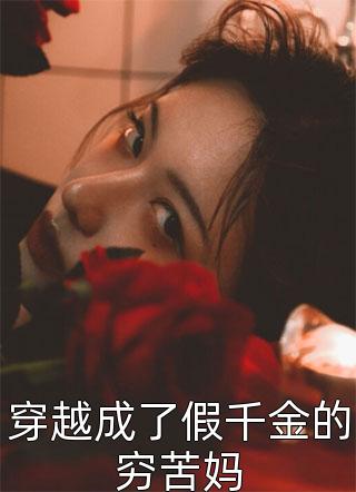 穿越成了假千金的穷苦妈全文免费阅读(月初)完结版阅读