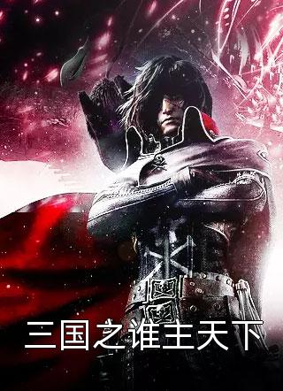 三国之谁主天下全文免费阅读(寒塘鸦影)完结版阅读