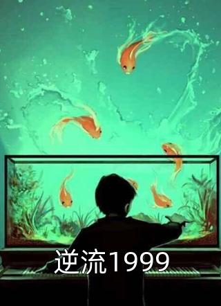 逆流1999精彩小说(江湖路远)全章节阅读