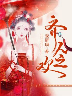 齐人之欢全本小说齐人之欢免费章节阅读